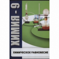 DVD Химия - 9. Химическое равновесие - «globural.ru» - Краснокамск