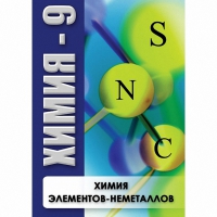 DVD Химия - 9. Химия элементов - неметаллов - «globural.ru» - Краснокамск