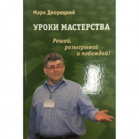 Дворецкий М. "Уроки мастерства." - «globural.ru» - Краснокамск