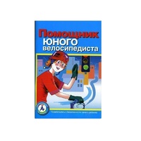 Пособие "Помощник юного велосипедиста" - «globural.ru» - Краснокамск
