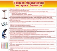 Стенд "Техника безопасности на уроках биологии" (вариант 2) - «globural.ru» - Краснокамск