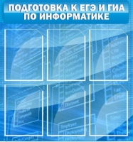 Стенд "Подготовка к ЕГЭ и ОГЭ по информатике (6 карманов) - «globural.ru» - Краснокамск
