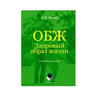Учебное пособие. Владимир Яшин: ОБЖ. Здоровый образ жизни.  - «globural.ru» - Краснокамск