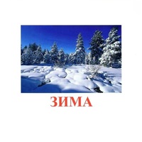 Карточки Домана "Явления природы-2" - «globural.ru» - Краснокамск
