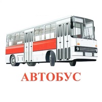 Карточки Домана "Транспорт-1" - «globural.ru» - Краснокамск