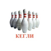 Карточки Домана "Спортинвентарь-2" - «globural.ru» - Краснокамск