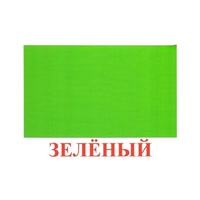 Карточки Домана "Цвета" - «globural.ru» - Краснокамск