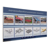 Электрифицированный светодинамический стенд «Почвообрабатывающие машины» - «globural.ru» - Краснокамск