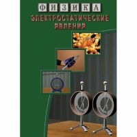 DVD Электростатические явления - «globural.ru» - Краснокамск