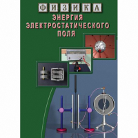 DVD Энергия электростатического поля - «globural.ru» - Краснокамск