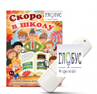 Игры для подготовки к школе "Скоро в школу" на USB-носителе - «globural.ru» - Краснокамск