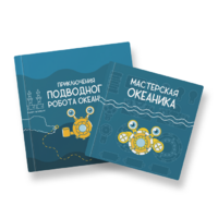 Набор для подводной робототехники «Океаника.Старт 1.0» - «globural.ru» - Краснокамск