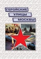 Подарочный альбом «Геройские улицы Москвы. История ВОВ в названиях московских улиц и площадей» - «globural.ru» - Краснокамск