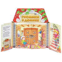 Комплект игровых тренажёров. Гномики в домике. 3-5 лет - «globural.ru» - Краснокамск
