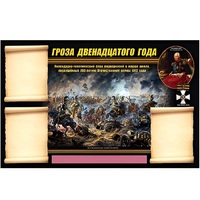 Стенд информационный Эдустенд "Отечественная война 1812 года" - «globural.ru» - Краснокамск