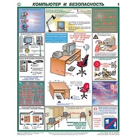 Плакаты "Компьютер и безопасность" (2 листа, размер 450х600) - «globural.ru» - Краснокамск