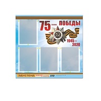Стенд информационный Эдустенд "75-летие Победы" (80х75, 4 карманов) - «globural.ru» - Краснокамск