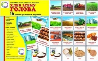 Демонстрационные карточки "Хлеб всему голова" - «globural.ru» - Краснокамск