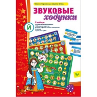 Звуковые ходунки Й (Я,Е,Ё,Ю) Йотированные звуки - «globural.ru» - Краснокамск