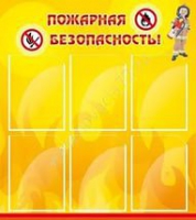 Стенд "Пожарная безопасность" (вариант 1) - «globural.ru» - Краснокамск