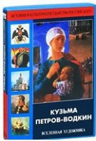DVD "Кузьма Петров-Водкин. Вселенная художника" - «globural.ru» - Краснокамск