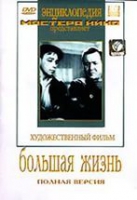 DVD художественный фильм "Большая жизнь" - «globural.ru» - Краснокамск