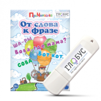 Интерактивные игры для начального этапа обучения чтению "От слова к фразе" - «globural.ru» - Краснокамск