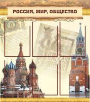 Стенд "Россия, мир, общество" - «globural.ru» - Краснокамск