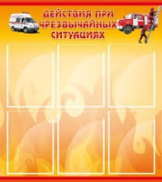 Стенд "Действия при ЧС" - «globural.ru» - Краснокамск