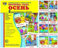 Демонстрационные карточки "Времена года. Осень" - «globural.ru» - Краснокамск