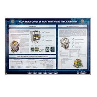 Электрифицированный стенд "Контакторы и магнитные пускатели" - «globural.ru» - Краснокамск