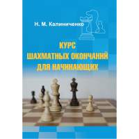 Калиниченко Н.М. "Курс шахматных окончаний для начинающих"  - «globural.ru» - Краснокамск