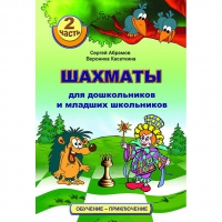 "Шахматы для дошкольников и младших школьников. Часть 2" Абрамов С, Касаткина В. - «globural.ru» - Краснокамск