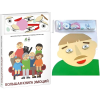 Комплект книг-тренажёров "Большая книга эмоций". Вовлекаем детей в визуализацию эмоций, придумываем истории. 4-6 лет. - «globural.ru» - Краснокамск