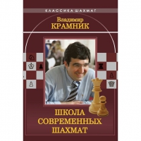 Владимир Крамник. Школа современных шахмат. - «globural.ru» - Краснокамск