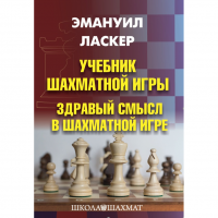 Ласкер Э. "Учебник шахматной игры. Здравый смысл в шахматной игре" - «globural.ru» - Краснокамск