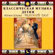 CD "Классическая музыка детям - Венский бал. Иоганн Штраус" - «globural.ru» - Краснокамск