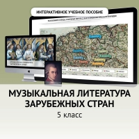 Музыкальная литература зарубежных стран. 5 класс - «globural.ru» - Краснокамск