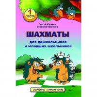 Абрамов С., Касаткина В. "Шахматы для дошкольников и младших школьников". Часть 1  - «globural.ru» - Краснокамск