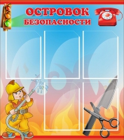 Стенд "Островок безопасности" (вариант 1) - «globural.ru» - Краснокамск