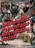 Комплект плакатов "Выдающиеся полководцы и флотоводцы России" - «globural.ru» - Краснокамск