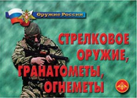 Комплект плакатов "Стрелковое оружие, гранатометы, огнеметы" - «globural.ru» - Краснокамск