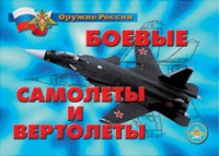 Комплект плакатов "Боевые самолеты и вертолеты" - «globural.ru» - Краснокамск