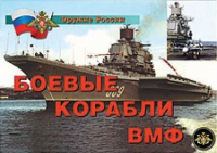 Комплект плакатов "Боевые корабли ВМФ" - «globural.ru» - Краснокамск