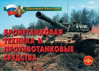 Комплект плакатов "Бронетанковая техника" - «globural.ru» - Краснокамск