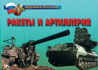 Комплект плакатов "Ракеты и артиллерия" - «globural.ru» - Краснокамск