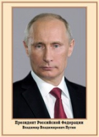 Плакат "Портрет Президента РФ В. В. Путина" - «globural.ru» - Краснокамск