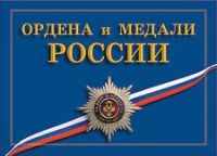 Комплект плакатов "Ордена и медали Российской Федерации" - «globural.ru» - Краснокамск