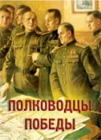 Комплект плакатов "Полководцы Победы" - «globural.ru» - Краснокамск