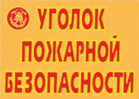 Комплект плакатов "Уголок пожарной безопасности" - «globural.ru» - Краснокамск